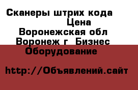 Сканеры штрих-кода Opticon OPL 6845 R › Цена ­ 3 499 - Воронежская обл., Воронеж г. Бизнес » Оборудование   